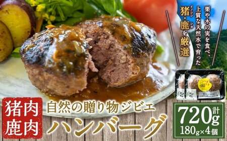 【ジビエ】 肉汁溢れる ジビエ肉 ハンバーグ 180g×4個 ジビエハンバーグ ジビエ ジビエ料理 ジューシー 猪肉 鹿肉 アナグマ肉 おかず 惣菜 お弁当 BBQ バーベキュー キャンプ キャンプ飯 加工食品 お取り寄せ 福岡県 うきは市