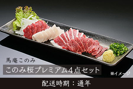 U374 馬庵このみ このみ桜プレミアム4点セット