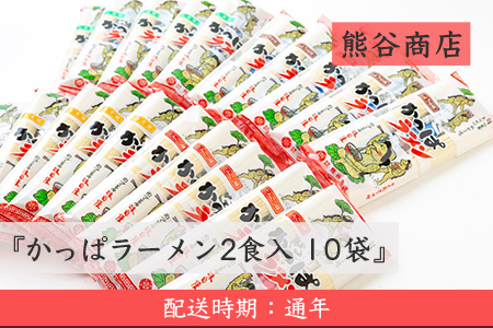 U510 熊谷商店 かっぱラーメン2食入 10袋