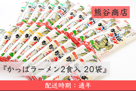 U511 熊谷商店 かっぱラーメン2食入 20袋