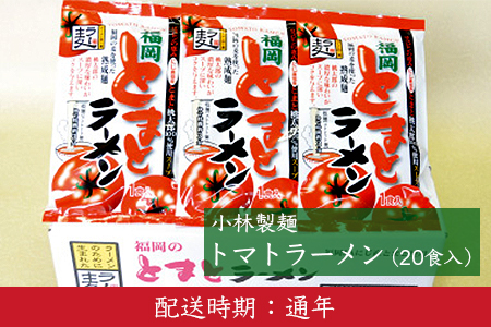 U513 小林製麺 トマトラーメン20食入