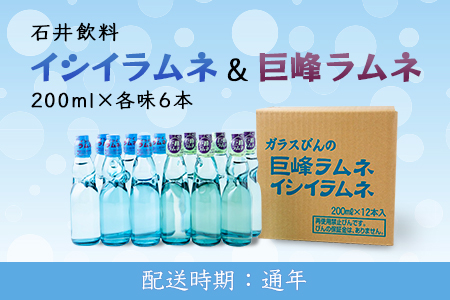 U558 石井飲料 イシイラムネ・巨峰ラムネセット