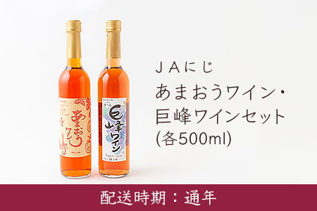 U565 JAにじ あまおう・巨峰ワインセット