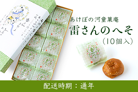 U600 あけぼの河童菓庵 名物雷さんのへそ10個