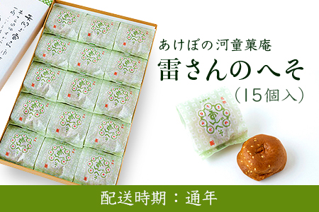 U601 あけぼの河童菓庵 名物雷さんのへそ15個