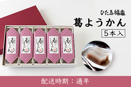U608 ひた屋福富 葛ようかん5本入