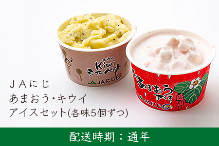 U613 JAにじ あまおう・キウイアイスセット