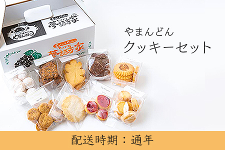 U621 やまんどん クッキーセット