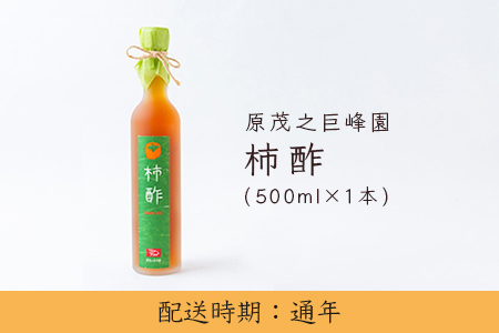 U640 原茂之巨峰園 柿酢1本