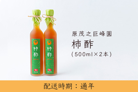 U641 原茂之巨峰園 柿酢2本