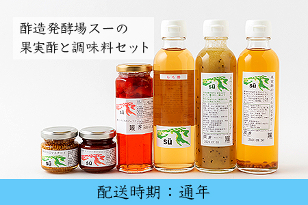 U642 酢造発酵場スーの果実酢と調味料セット