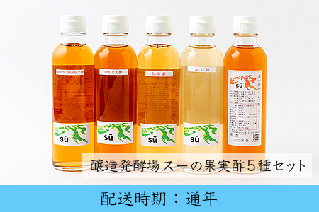 U643 酢造発酵場スーの果実酢5種セット