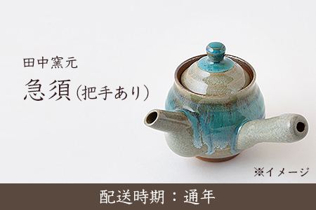 U702-01 田中窯元 急須 把手あり