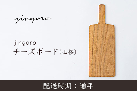 U762 jingoro チーズボード(山桜)