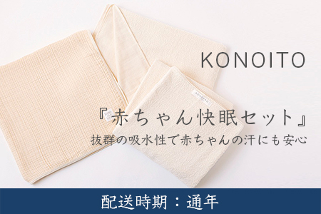 U811 KONOITO 赤ちゃん快眠セット