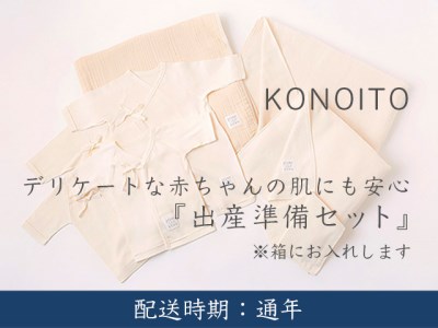U812 KONOITO 出産準備セット