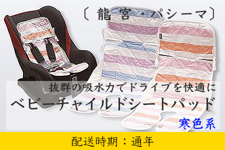 U828-BC 龍宮 パシーマベビーチャイルドシートパット(寒色系)