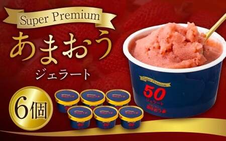 千年いちご スーパープレミアム あまおうジェラート 90g×6個セット フルーツ スイーツ デザート ジェラート シャーベット あまおう セット 冷凍 福岡県 うきは市