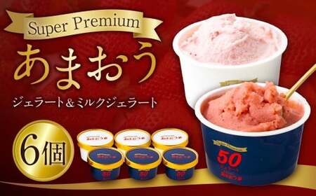 千年いちご スーパープレミアム あまおうジェラート(90g×3個)・あまおうミルクジェラート(90g×3個) 詰め合わせセット  フルーツ 牛乳 スイーツ デザート ジェラート シャーベット あまおう セット 冷凍 福岡県 うきは市