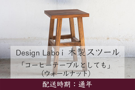 U731-02 Design Labo i 木製スツール 「コーヒーテーブルとしても」 (ウォールナット)