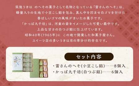 あけぼの河童菓庵 名物雷さんのへそ8個入り・最中かっぱ九千坊6個入り セット 和菓子 お菓子 スイーツ モナカ 最中 こし餡 雷さんのへそ かっぱ九千坊 白つぶ餡 つぶ餡 常温 福岡県 うきは市