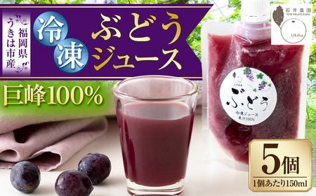 石井農園 冷凍ぶどうジュース 150ml × 5本セット