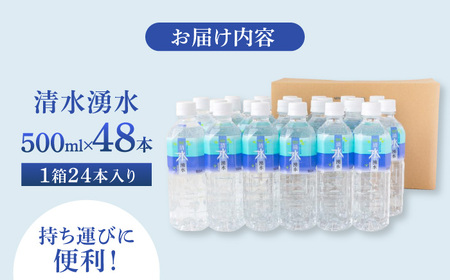 【赤ちゃんも安心して飲める】清水湧水 軟水 500ml 計48本 非加熱殺菌 ミネラルウォーター【株式会社清水】天然水の風味を損なわないよう非加熱殺菌 天然水 水 軟水 ペットボトル 500 500ml