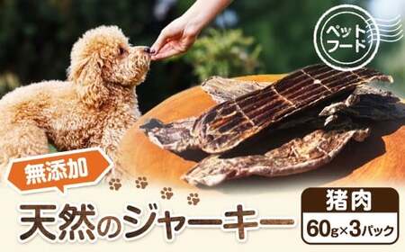【ペットフード】無添加天然猪肉のジャーキー 60g×3パック