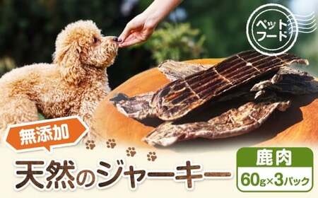 【ペットフード】無添加天然鹿肉のジャーキー 60g×3パック
