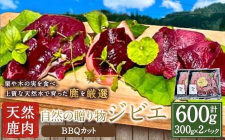 【ジビエ】 天然鹿肉 BBQカット 300g×2パック 天然鹿 鹿肉 シカ肉 赤身 ロース肉 モモ肉 スライス ジビエ ジビエ肉 ジューシー おかず BBQ バーベキュー キャンプ キャンプ飯 ジビエ料理 簡単調理 お取り寄せ 福岡県 うきは市
