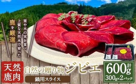 【ジビエ】 天然鹿肉 鍋用スライス 300g×2パック 鹿肉 シカ肉 鹿肉スライス スライス ジビエ ジビエ肉 ジューシー 鍋料理 しゃぶしゃぶ すき焼き おかず BBQ バーベキュー キャンプ キャンプ飯 ジビエ料理 簡単調理 お取り寄せ 福岡県 うきは市