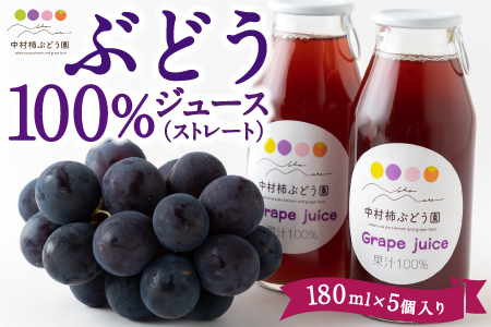 中村柿ぶどう園 ぶどう100％ジュース(ストレート) 180ml×5個入り