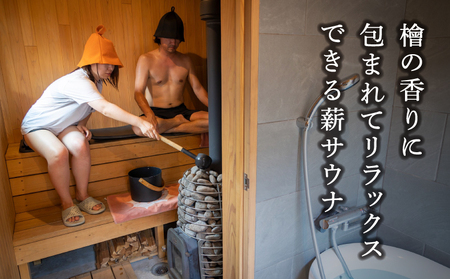 【サウナ利用券】プライベート薪ストーブ サウナ貸切チケット 1名様(90分) / 薪ストーブ サウナ ロウリュ 蒸気浴 リフレッシュ うきは市