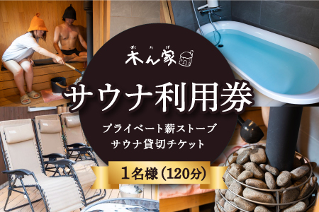 【サウナ利用券】プライベート薪ストーブ サウナ貸切チケット 1名様(120分) ／ 薪ストーブ サウナ ロウリュ 蒸気浴 リフレッシュ うきは市