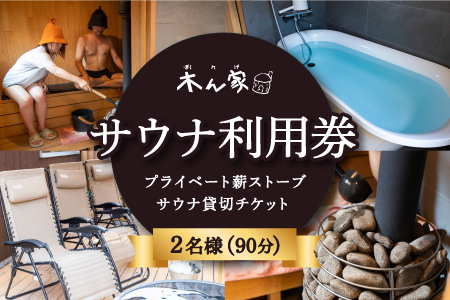 【サウナ利用券】プライベート薪ストーブ サウナ貸切チケット 2名様(90分) ／ 薪ストーブ サウナ ロウリュ 蒸気浴 リフレッシュ うきは市