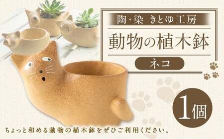 陶・染 きとゆ工房 動物の植木鉢 (ネコ) 猫 ねこ 植木鉢 鉢 オブジェ