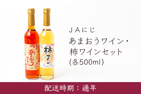 U983 JAにじ あまおうワイン・柿ワインセット