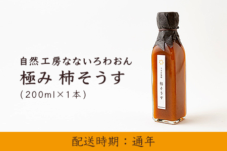U984-01 自然工房なないろわおん 極み 柿そうす