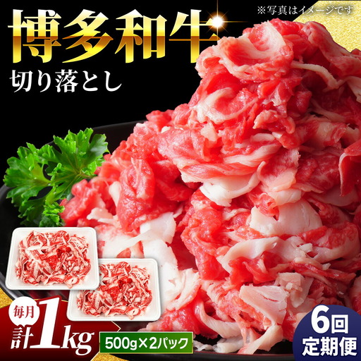 【6回定期便】小分け大容量 博多和牛 切り落とし 1kg (500g×2パック) 【馬庵このみ】和牛 牛肉 切り落とし 小分け 肉 不揃い 大容量 すき焼き 定期便