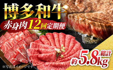 【12回定期便】赤身を楽しむ 博多和牛 赤身定期便 12回お届け ステーキ すき焼き 焼肉【馬庵このみ】和牛 牛肉  赤身 すき焼き 焼肉 焼肉用 ステーキ スライス 肉 定期便