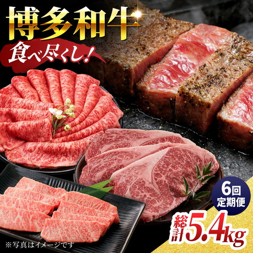 【6回定期便】毎月和牛を食べ比べ 博多和牛 食べ尽くし定期便 6回お届け ステーキ すき焼き 焼肉【馬庵このみ】和牛 牛肉  赤身 すき焼き 焼肉 焼肉用 ステーキ スライス 肉 定期便
