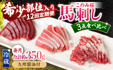 【12回定期便】鮮度抜群！冷蔵お届け 上馬刺し 3種 食べ比べ 計350g 赤身(150g) 霜降り(100g) ふたえご(100g)【馬庵このみ】馬刺し 馬肉 霜降り 赤身ブロック ふたえご 国産 九州産 冷蔵 食べ比べセット