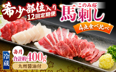 【12回定期便】鮮度抜群！冷蔵お届け 特上含む 馬刺し このみ桜プレミアム4点セット 計400g 赤身(150g) 特上霜降り(100g) ふたえご刺し(100g) たてがみ刺し(50g)【馬庵このみ】赤身 霜降り 冷蔵 食べ比べセット