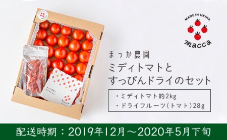 U369 まっか農園 ミディトマトとすっぴんドライのセット