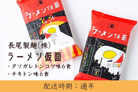 U522 長尾製麺 ラーメン仮面