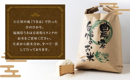 【特Aランク米】五庄屋の地で作ったお米 ひのひかり 白米 (27kg) 【2025年10月下旬より順次発送予定】 ヒノヒカリ こめ コメ ごはん ご飯 福岡県うきは市産 九州産