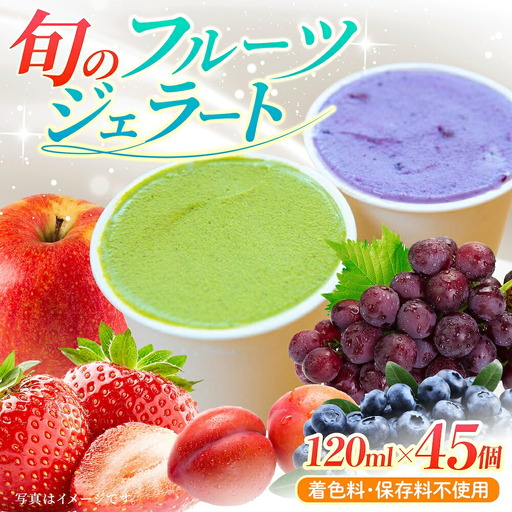 【果樹園が作る】素材の味を楽しめる 旬のジェラート 120ml×45個セット【ソルベッチdoうきは】着色料不使用 ノンホモ牛乳使用 ジェラート アイス 旬 スイーツ 詰め合わせ セット シャーベット ミルク フルーツ デザート