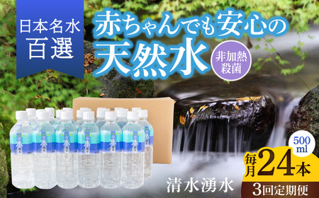【3ヶ月定期便】赤ちゃんも安心して飲める 清水湧水 軟水 500ml 計24本 非加熱殺菌 ミネラルウォーター【株式会社清水】天然水の風味を損なわないよう非加熱殺菌 天然水 水 軟水 ペットボトル 500 500ml 定期便 3回定期便