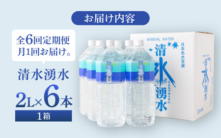 【6ヶ月定期便】赤ちゃんも安心して飲める 清水湧水 軟水 2L 計6本 (6本×1箱) 非加熱殺菌 ミネラルウォーター【株式会社清水】天然水の風味を損なわないよう非加熱殺菌 天然水 水 軟水 ペットボトル 2L 2リットル 定期便 6回定期便