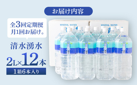 【3ヶ月定期便】赤ちゃんも安心して飲める 清水湧水 軟水 2L 計12本 (6本×2箱) 非加熱殺菌 ミネラルウォーター【株式会社清水】天然水の風味を損なわないよう非加熱殺菌 天然水 水 軟水 ペットボトル 2L 2リットル 定期便 3回定期便